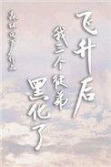 飞升失败后五个徒弟为我调养身免费