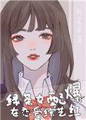 绿茶女配在恋爱综艺爆红了带番外TXT