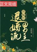 替嫁给退婚流男主59