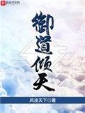 御道倾天主角几个老婆