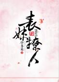 表妹撩人(重生) 申多禾