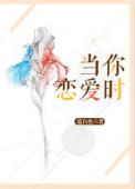 当你恋爱时电影免费观看完整版