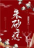 朱砂痣英文