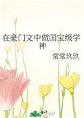 在豪门文中做国宝级学神手打