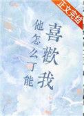 他怎么可能喜欢我番外全文阅读