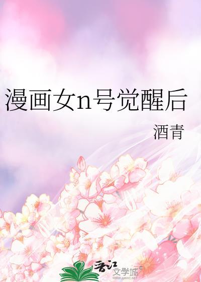漫画女n号觉醒后免费