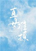 直女难撩唐棉免费阅读