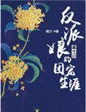 反派娘娘又被翻牌子了作者一千万