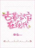 古董宝宝三岁半作者凝扇