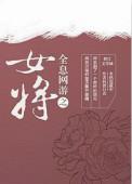 全息网游之女配