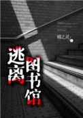 逃离图书馆TXt