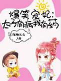 爆笑太子妃全文免费