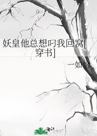 妖皇总想和我结契2k