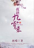 我踏九霄来湉喵
