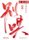 别哄by芒厘txt