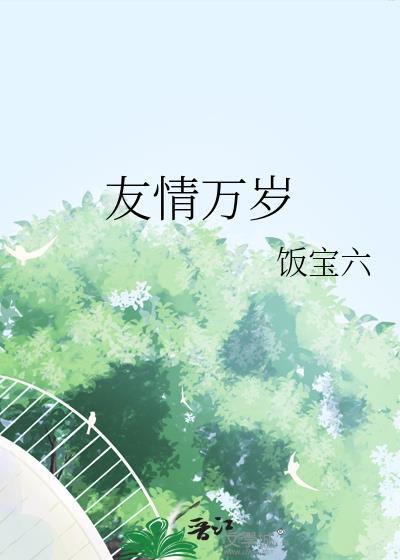 友谊万岁前一句是什么