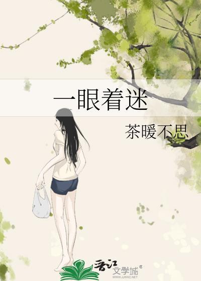 一眼迷离的下一句