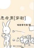 愚孝男【穿剧】