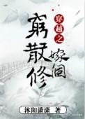 穿越之嫁个穷散修by