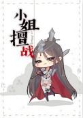 小姐原著无弹窗阅读