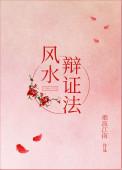 风水辩证法 烟波江南