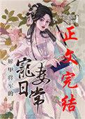 解甲将军的宠妻日常60章