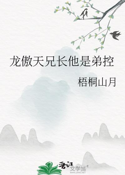 龙傲天兄长他是弟控by