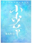 小少爷娱乐圈by张无声