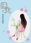 撩火完整版