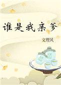 谁是我亲爹笔趣阁