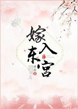 嫁入东宫后