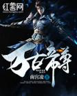 万古帝尊萧宇的身世
