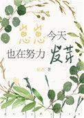崽崽今天也在努力发芽 姬酒