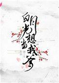 白月光不想当了