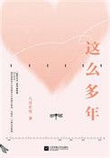 这么多年讲了什么