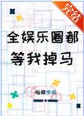全娱乐圈都等我掉马番茄