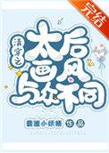 清穿之太后只想咸鱼养崽
