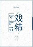 戏精守护者 五军