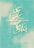 还潮台风过境的情人节