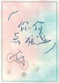 听说你有点难追