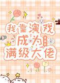 我靠演戏成为满级大佬短剧