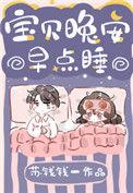 宝贝晚安早点睡14章