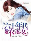 穿越六十年代农家女久久