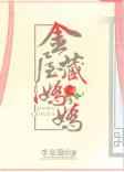 金屋藏娇娇李息隐无防盗