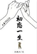 初恋一生北途川txt微盘