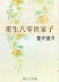 重生八零世家子 晋江