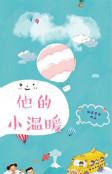 他的小温暖小短剧全集剧情介绍