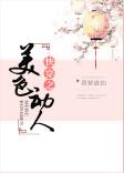 快穿之美人媚H推荐
