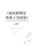 咸鱼把绑定系统上交了 暮予