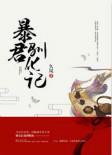 暴君驯化记 百度 贴吧